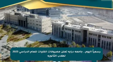 رسمياً اليوم.. جامعة دراية تعلن مصروفات الكليات للعام الدراسي 2025 لطلاب الثانوية